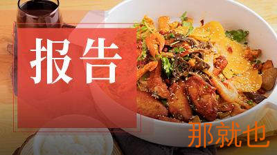 《麻辣香锅发展报告2024》发布：全国门店超3万家，品牌积极拓展“香锅 ”产品