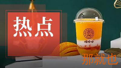 关停全部门店！娃哈哈奶茶，惨败！