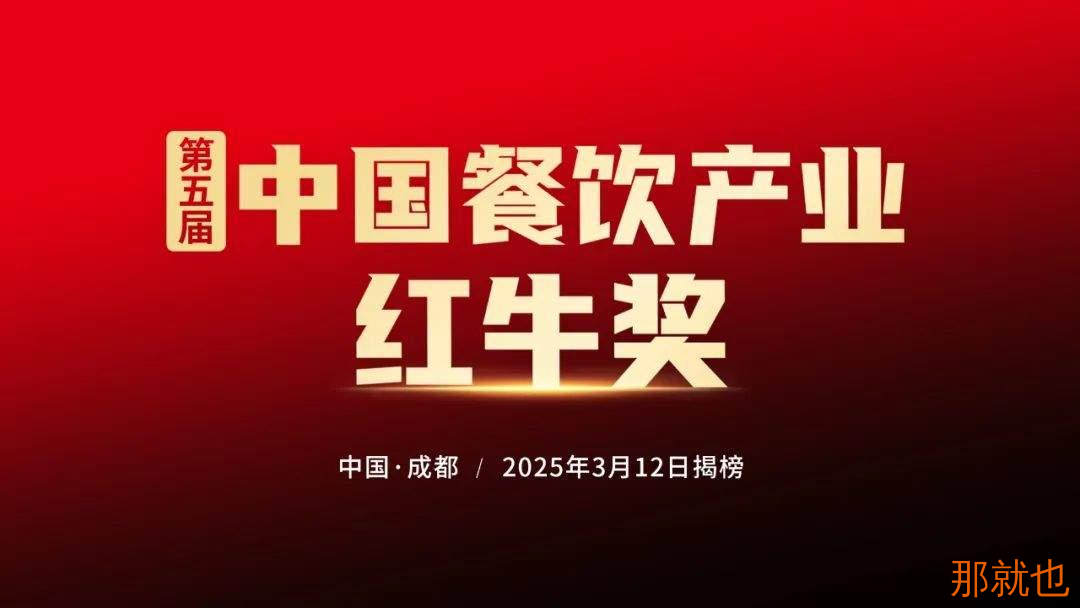 “第五届中国餐饮产业红牛奖”评选报名将于2025年1月15日截止，速来！