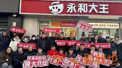 “餐饮小白”跨界加盟永和大王，餐饮梦离不开长期主义