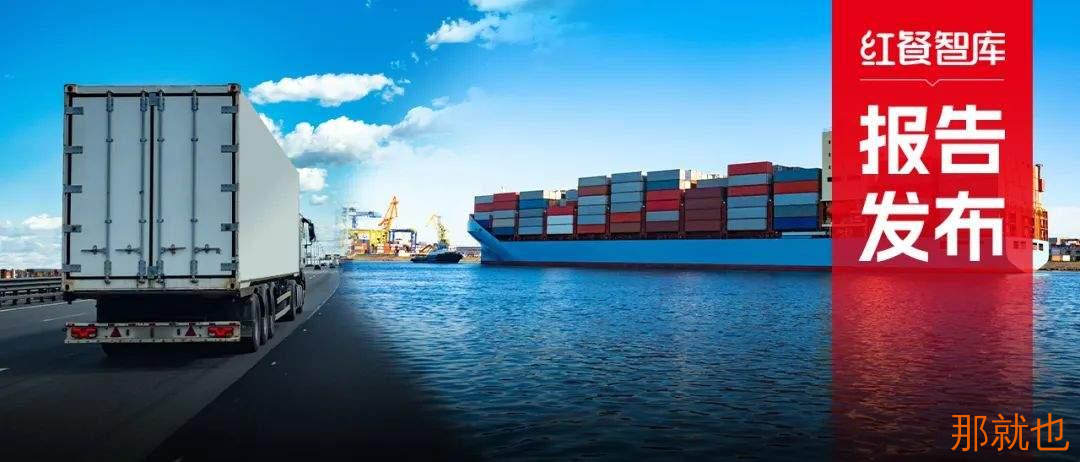 限时免费下载！《中国餐饮供应链指南2024》（冷链物流及设计咨询篇）发布