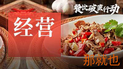 90%的餐厅打造“好产品”，都离不开这4步