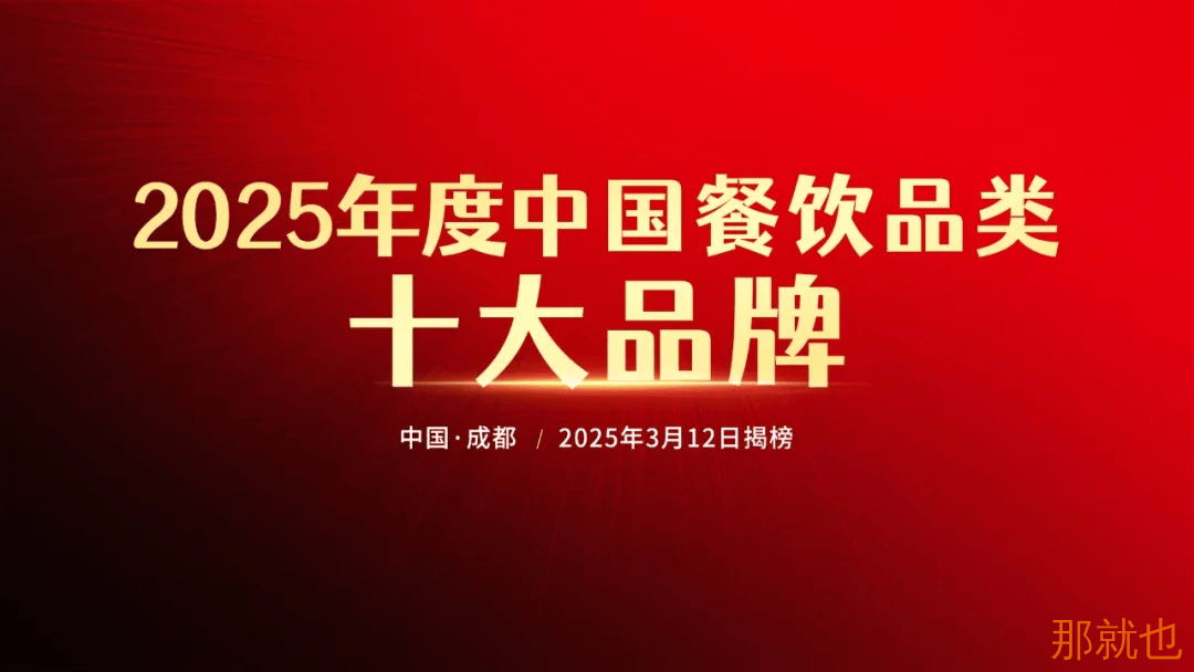 “2025年度中国餐饮品类十大品牌”评选报名即将截止，抓紧时间报名！