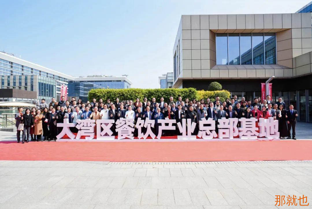 大湾区餐饮产业总部基地·餐创饮擎乔迁庆典盛大开启