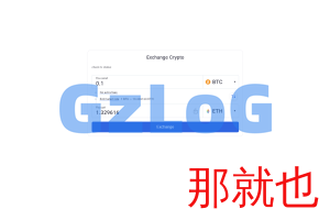 【独家资源】ExchangeNow/跨链数字币兑换/开源无加密/带搭建教程
