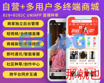 MwyShop直播短视频种草B2B2C电商商家独立后台管理即时通讯客服私域流量uniapp全端兼容