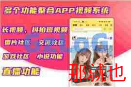 【亲测】短视频系统/仿抖音视频直播系统APP源码完整版