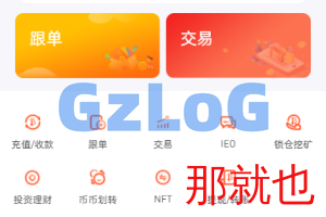 【商业资源】互金所交易所UI/多语言交易所/IEO认购/NFT藏品/锁仓挖矿秒合约/带搭建教程