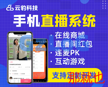 云豹短视频源码 短视频商城app源码 直播短视频平台