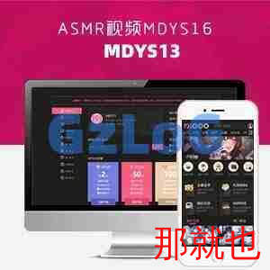 苹果CMS V10麻豆源码ASMR视频影视模板(MDYS16)+(MDYS13)两套